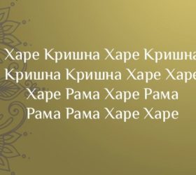 Харе Кришна